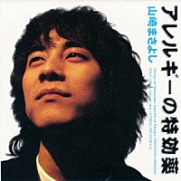 山崎まさよし「 アレルギーの特効薬」