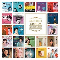 西田佐知子「 ゴールデン☆ベスト　西田佐知子」