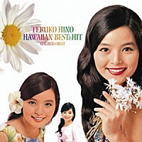 日野てる子「 ゴールデン☆ベスト　日野てる子」