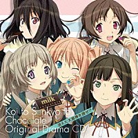 （ドラマＣＤ）「 ＴＶアニメ『恋と選挙とチョコレート』オリジナルドラマＣＤ　消えた大島棒を探せ！？」