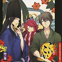 （ドラマＣＤ）「 オリジナルドラマＣＤ　こいこい　四ノ巻」