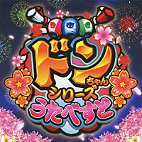 （ゲーム・ミュージック）「 ドンちゃんシリーズ　うたべすと」