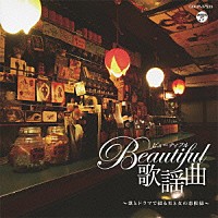（Ｖ．Ａ．）「 ビューティフル歌謡曲　～歌とドラマで綴る男と女の恋模様～」