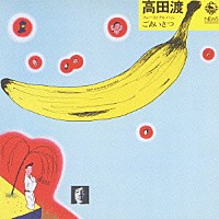 高田渡「 ごあいさつ」