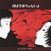 あがた森魚　大瀧詠一「 僕は天使ぢゃないよ」