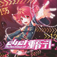 重音テト「 ０４０１－Ｔｈｅ　Ｂｅｓｔ　Ｄａｙｓ　ｏｆ　重音テト」