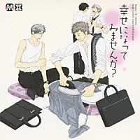 （ドラマＣＤ）「 幸せになってみませんか？」