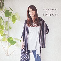 門倉有希「 門倉有希ベスト［明日へ！］」