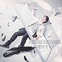 鈴村健一「 シロイカラス」