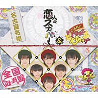 チームしゃちほこ「 恋人はスナイパー／ごぶれい！しゃちほこでらックス」