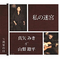 真矢みき＆山梨鐐平「 私の迷宮／流星の日」