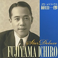 藤山一郎「 スター★デラックス　藤山一郎　東京ラプソディ／青春日記」