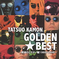 嘉門達夫「 ゴールデン☆ベスト　嘉門達夫　～怒濤のビクター編１９８９－１９９６～」