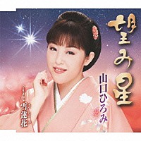 山口ひろみ「 望み星　Ｃｏｕｐｌｉｎｇ　Ｗｉｔｈ雪蓮花」