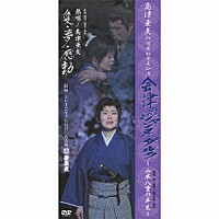 島津亜矢「 島津亜矢　御園座初座長公演　会津のジャンヌ・ダルク～山本八重の半生～」