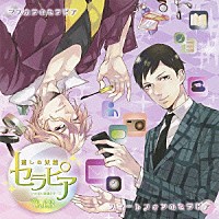 （ドラマＣＤ）「 ドラマＣＤ　いきなり同棲シリーズ　癒しの妖精　セラピア　Ｖｏｌ．３」