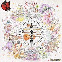 （ゲーム・ミュージック）「 大神　五重之音調」