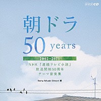 （Ｖ．Ａ．）「 朝ドラ５０ｙｅａｒｓ～ＮＨＫ　連続テレビ小説　放送開始５０周年　テーマ音楽集～　２００２－２０１１」