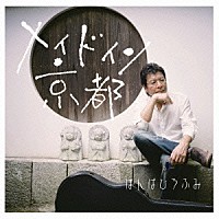 ばんばひろふみ「 メイドイン京都」