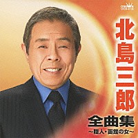 北島三郎「 北島三郎　全曲集　職人／函館の女」