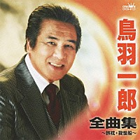 鳥羽一郎「 鳥羽一郎　全曲集　旅枕／我慢船」