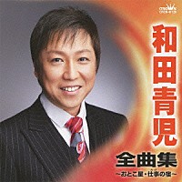 和田青児「 和田青児　全曲集　おとこ星／仕事の宿」