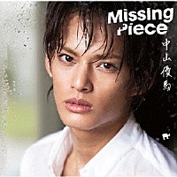 中山優馬「 Ｍｉｓｓｉｎｇ　Ｐｉｅｃｅ」