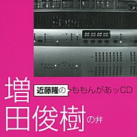 （ラジオＣＤ）「 近藤隆のももんがあッＣＤ　増田俊樹の弁」