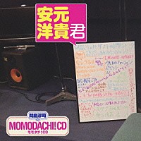 （ラジオＣＤ）「 間島淳司のモモダチ！ＣＤ　安元洋貴君」