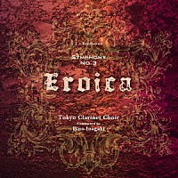東京クラリネット・クワイアー「 Ｌ．ｖ．ベートーヴェン：交響曲第３番「英雄」」
