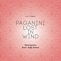 光ヶ丘女子高等学校吹奏楽部「 長生淳：パガニーニ・ロスト　イン　ウィンド」