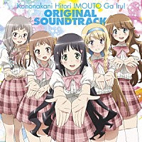 七瀬光「 ＴＶアニメ『この中に１人、妹がいる！』オリジナルサウンドトラック」
