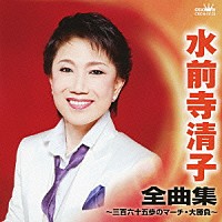 水前寺清子「 水前寺清子　全曲集　三百六十五歩のマーチ／大勝負」