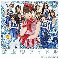 恵比寿マスカッツ「 逆走□アイドル」