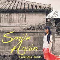 普天間かおり「 スマイル　アゲイン」