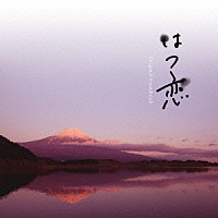 渡辺善太郎「 はつ恋　オリジナル・サウンドトラック　～音楽・渡辺善太郎～」