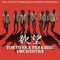 東京スカパラダイスオーケストラ「 欲望」