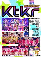 Ｈｅｌｌｏ！　Ｐｒｏｊｅｃｔ「 Ｈｅｌｌｏ！　Ｐｒｏｊｅｃｔ　誕生１５周年記念ライブ２０１２夏　～Ｋｔｋｒ夏のＦＡＮ祭り！～」