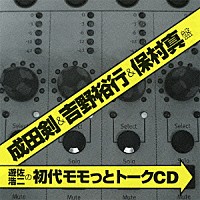 （ラジオＣＤ）「 遊佐浩二の初代モモっとトークＣＤ　成田剣＆吉野裕行＆保村真盤」