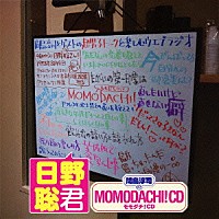 （ラジオＣＤ）「 間島淳司のモモダチ！ＣＤ　日野聡君」