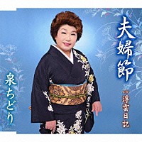 泉ちどり「 夫婦節／浮雲日記」