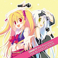 （ゲーム・ミュージック）「 ＦＡＶＯＲＩＴＥ　１０ｔｈ　Ａｎｎｉｖｅｒｓａｒｙ　ＶＯＣＡＬ　ＣＯＬＬＥＣＴＩＯＮ」