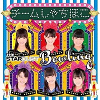 チームしゃちほこ「 ザ・スターダストボウリング」