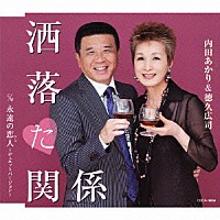 内田あかり＆徳久広司「 洒落た関係／永遠の恋人～デュエットバージョン～」