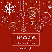 （クラシック）「 イマージュ　クラシーク～ノエル３」