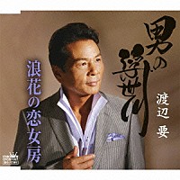 渡辺要「 男の浮世川／浪花の恋女房」