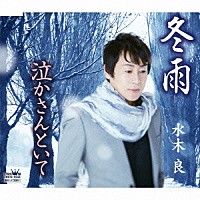 水木良「 冬雨／泣かさんといて」