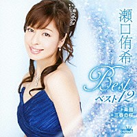 瀬口侑希「 瀬口侑希　ベスト１２　楽園／三春の桜」