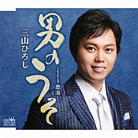 三山ひろし「 男のうそ」