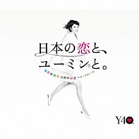 松任谷由実「日本の恋と、ユーミンと。 The Best Of Yumi